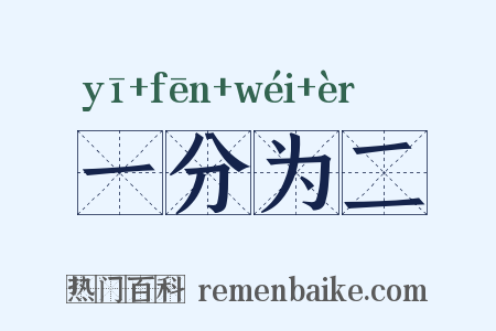 一分为二是什么意思的图片